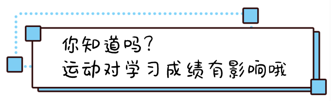 你知道吗？运动对学习成绩有影响哦！