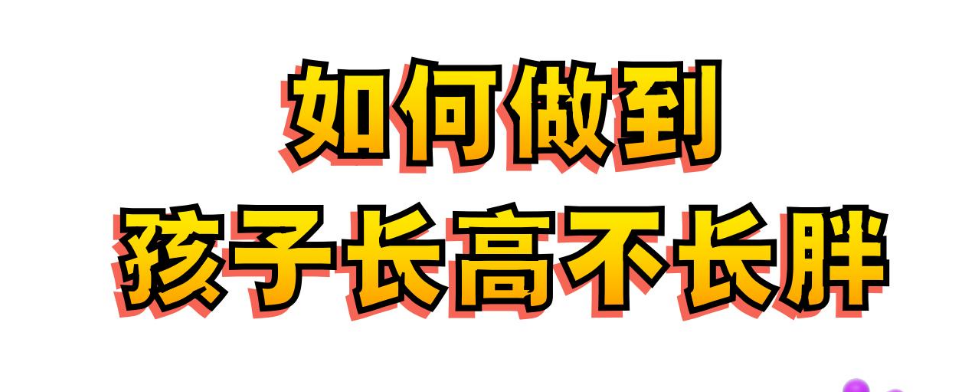 如何做到孩子长高不长胖