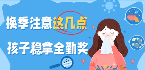 换季注意这几点，孩子拿稳全勤奖