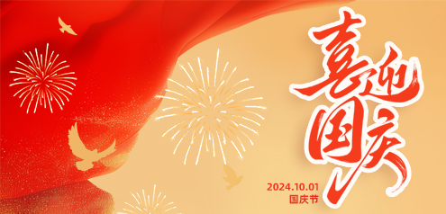 金尔素祝大家国庆快乐！