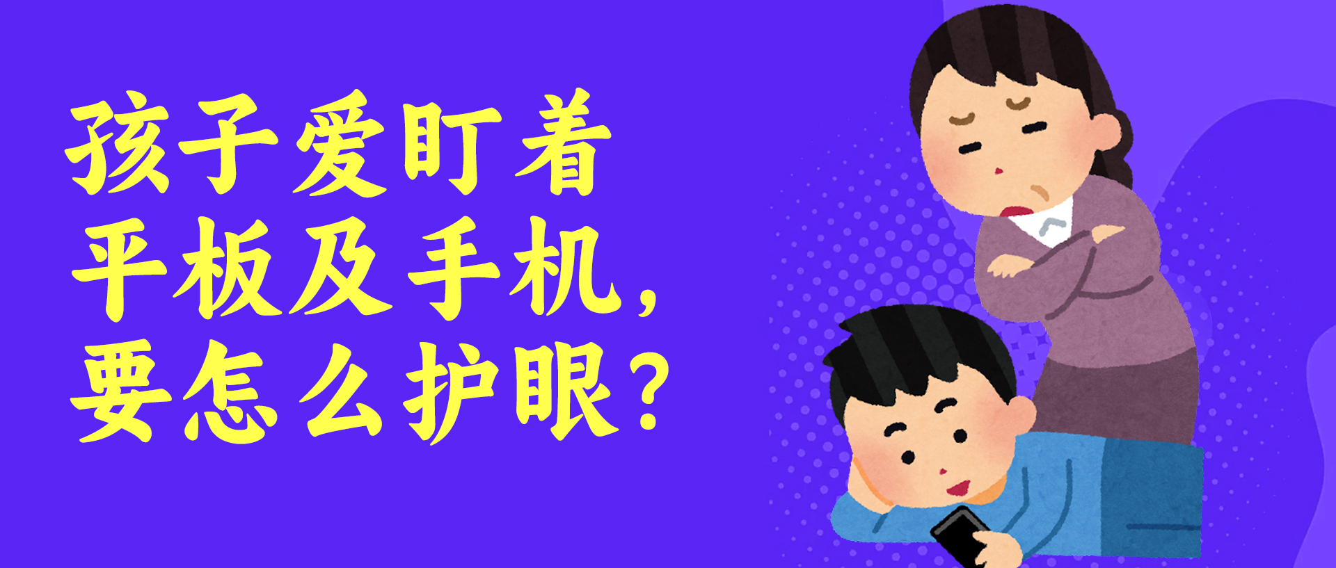 孩子爱盯着平板及手机，要怎么护眼？