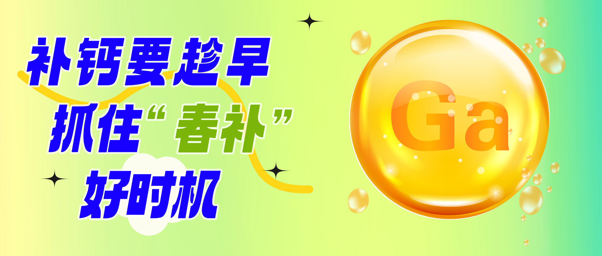 补钙要趁早，抓住“春补”好时机