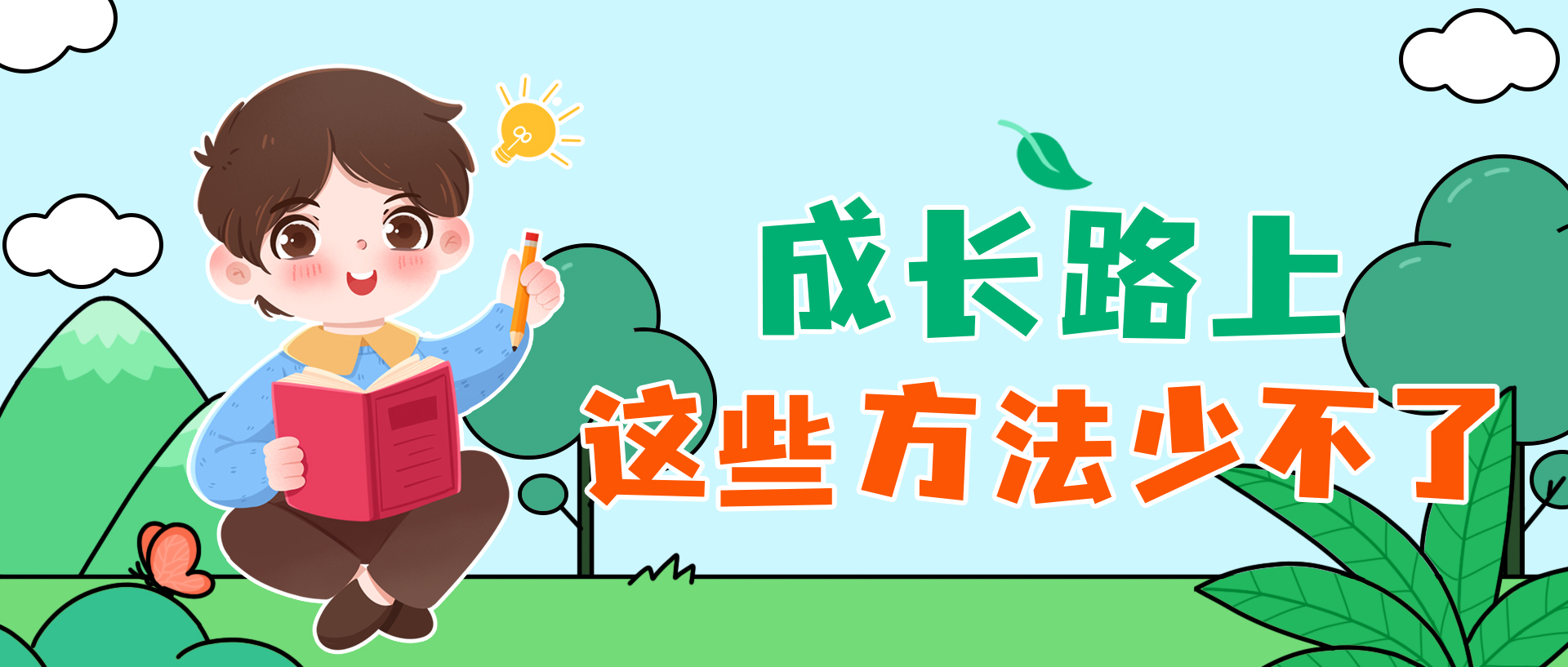 成长路上，这些方法少不了