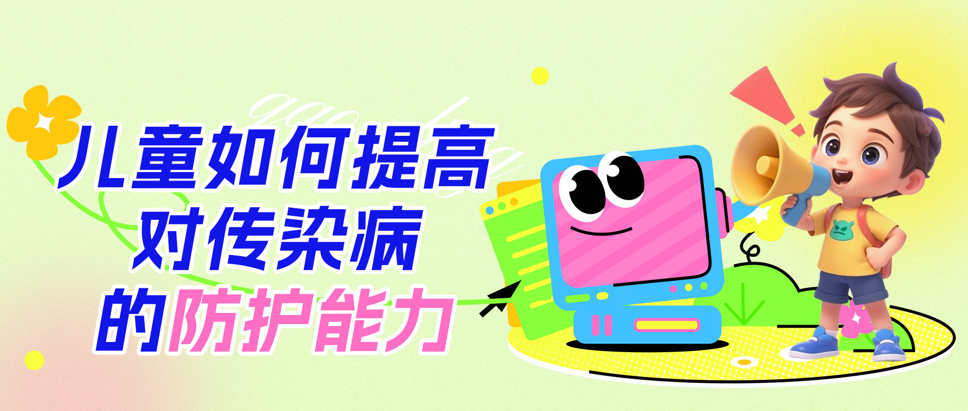 儿童如何提高对传染病的防护能力