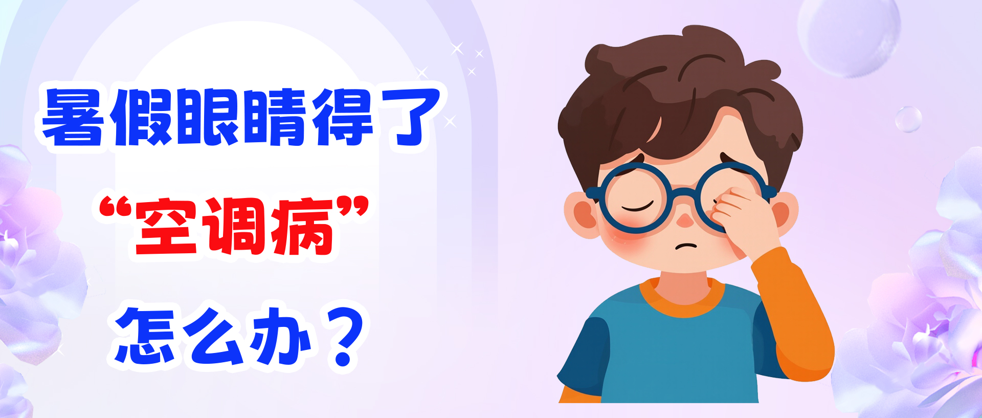 暑假眼睛得了“空调病”怎么办？