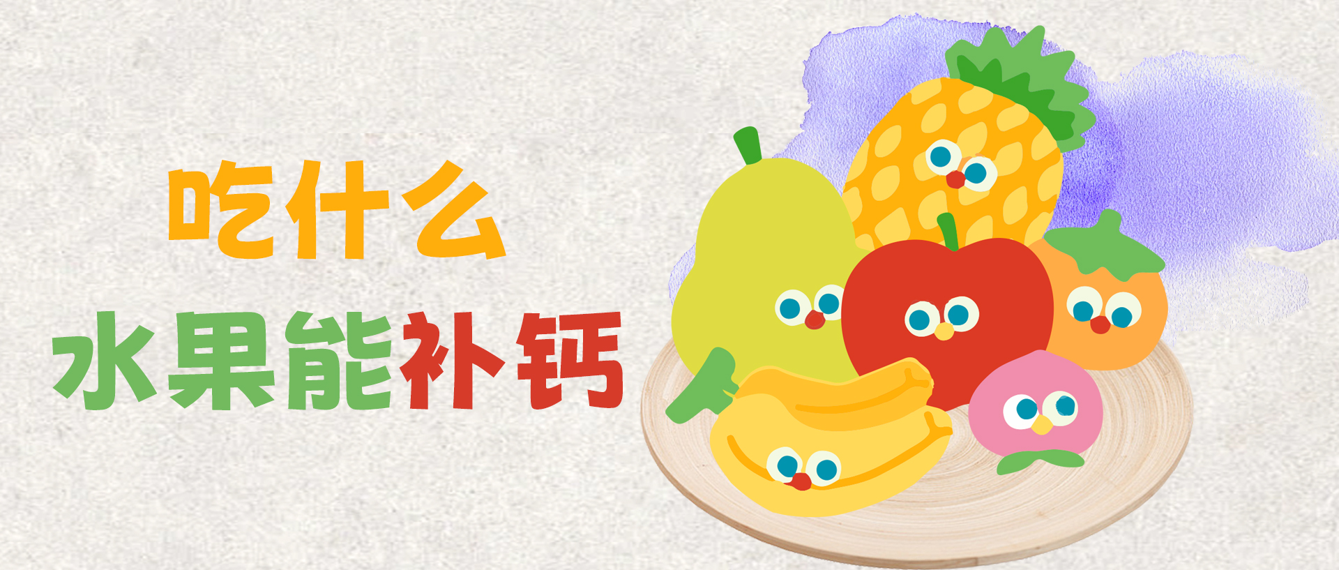 吃什么水果能补钙