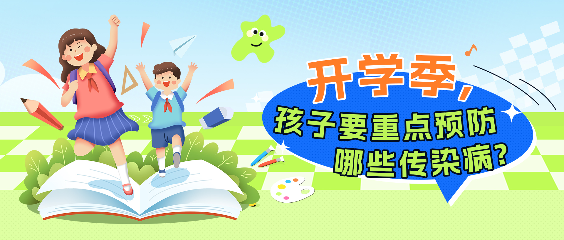 开学季，孩子要重点预防哪些传染病？