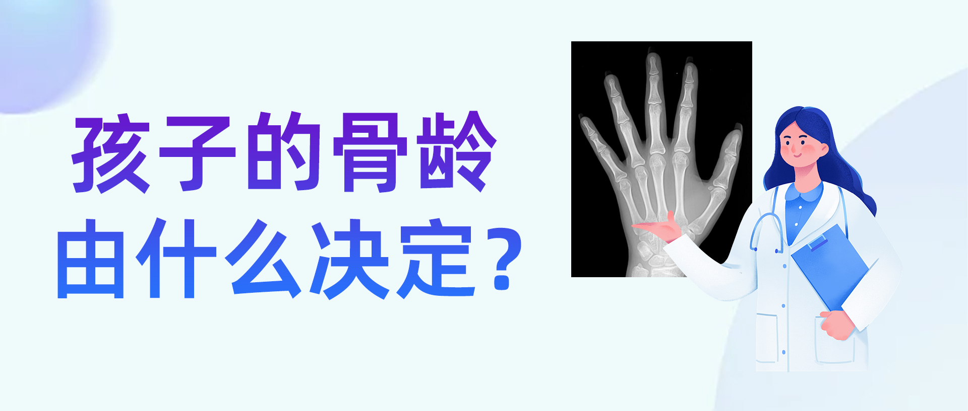 孩子的骨龄由什么决定？