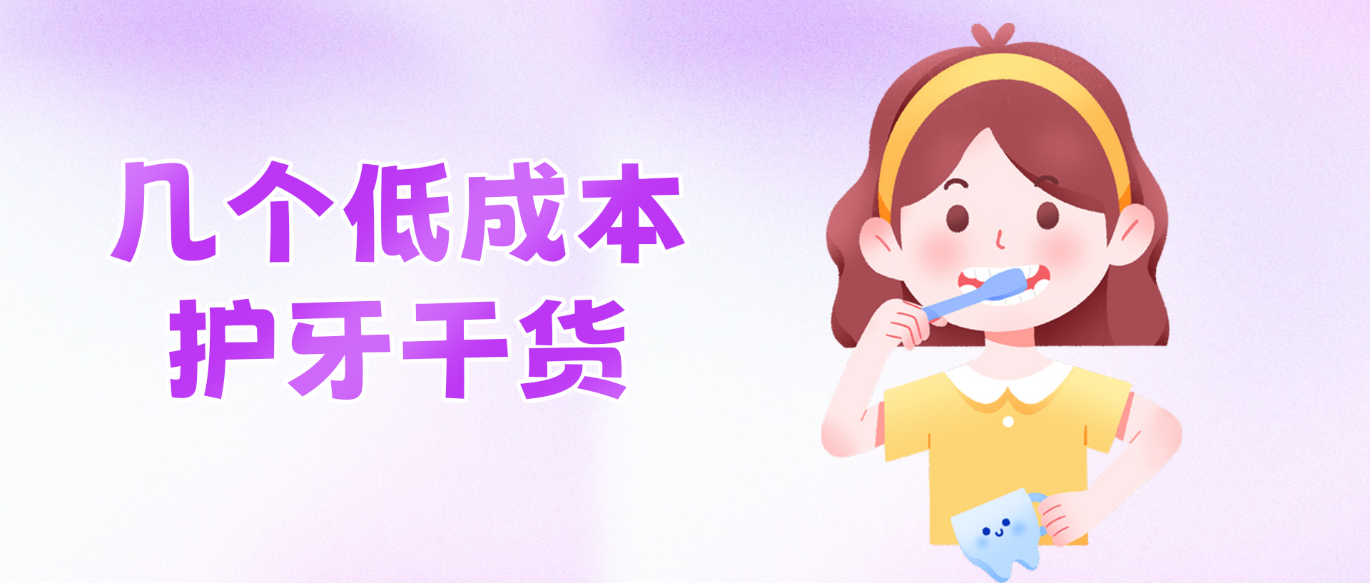 几个低成本护牙干活