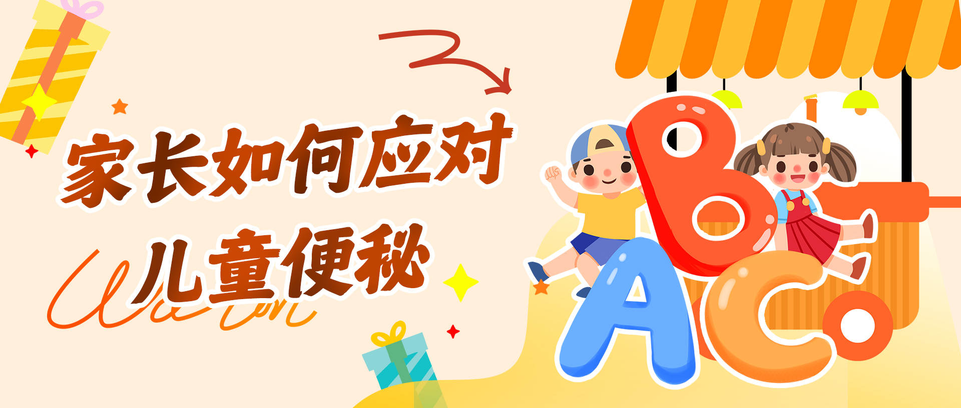 家长如何应对儿童便秘