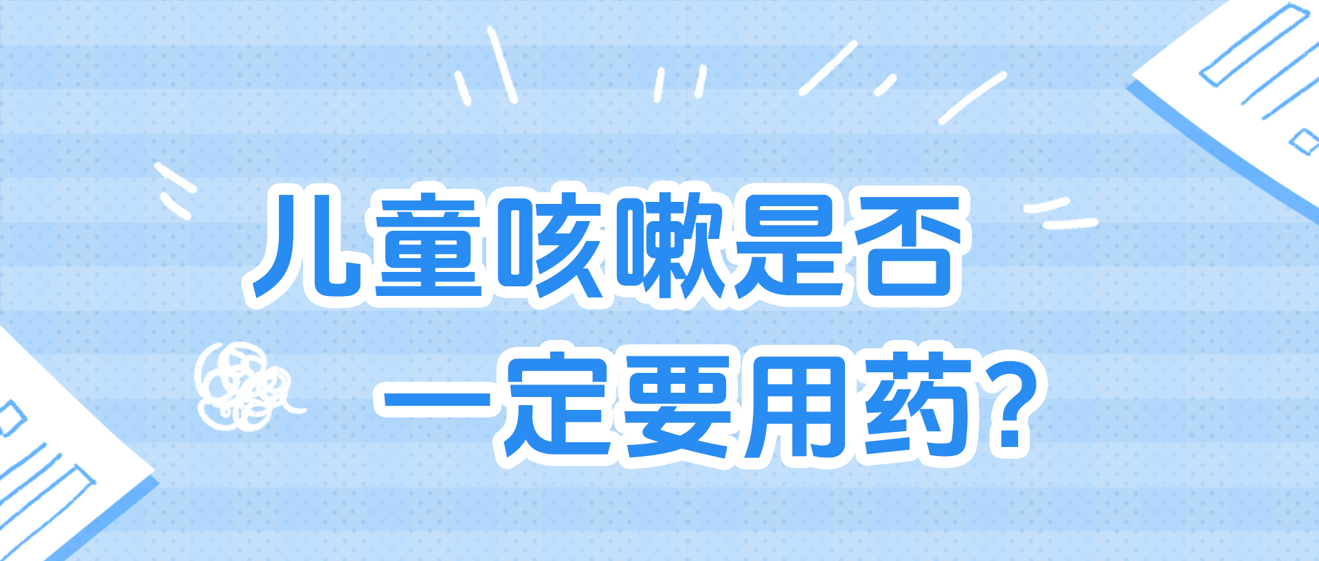 孩子咳嗽是否一定要用药？