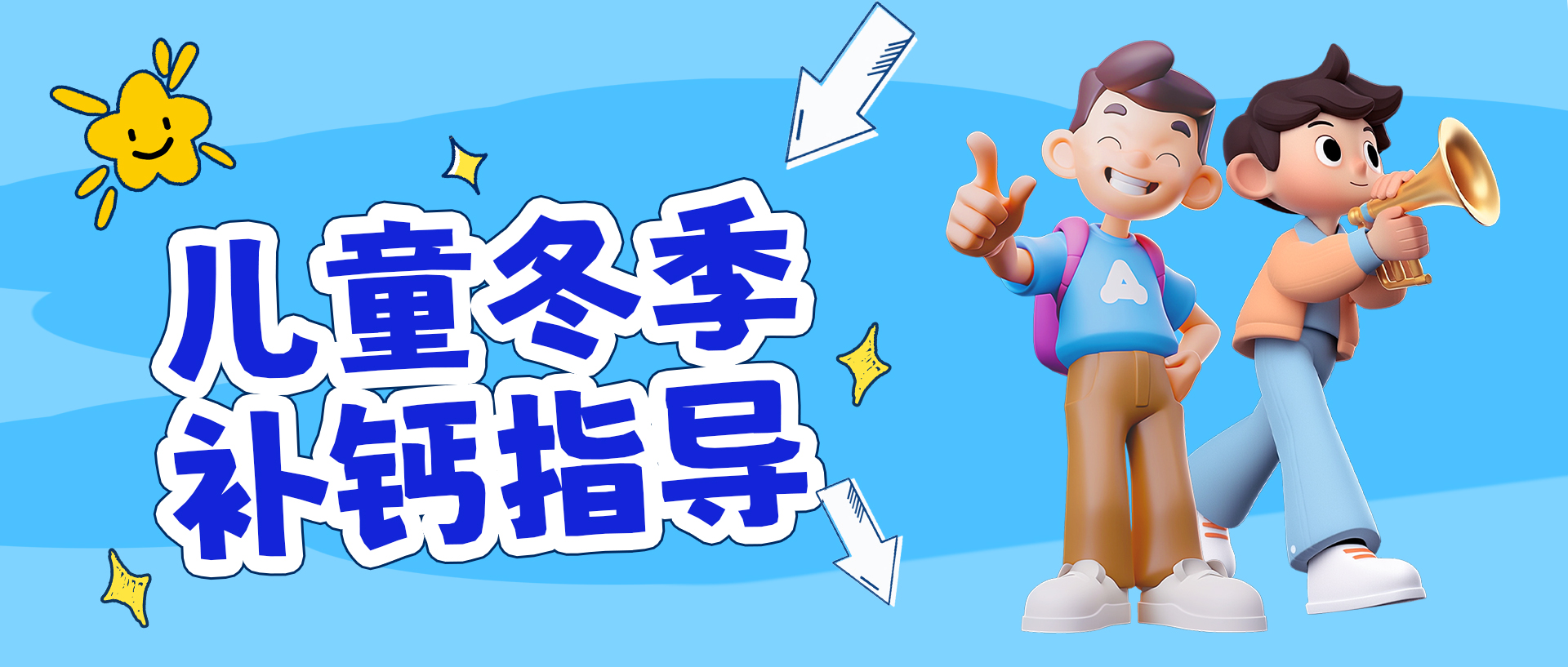 儿童冬季补钙指导