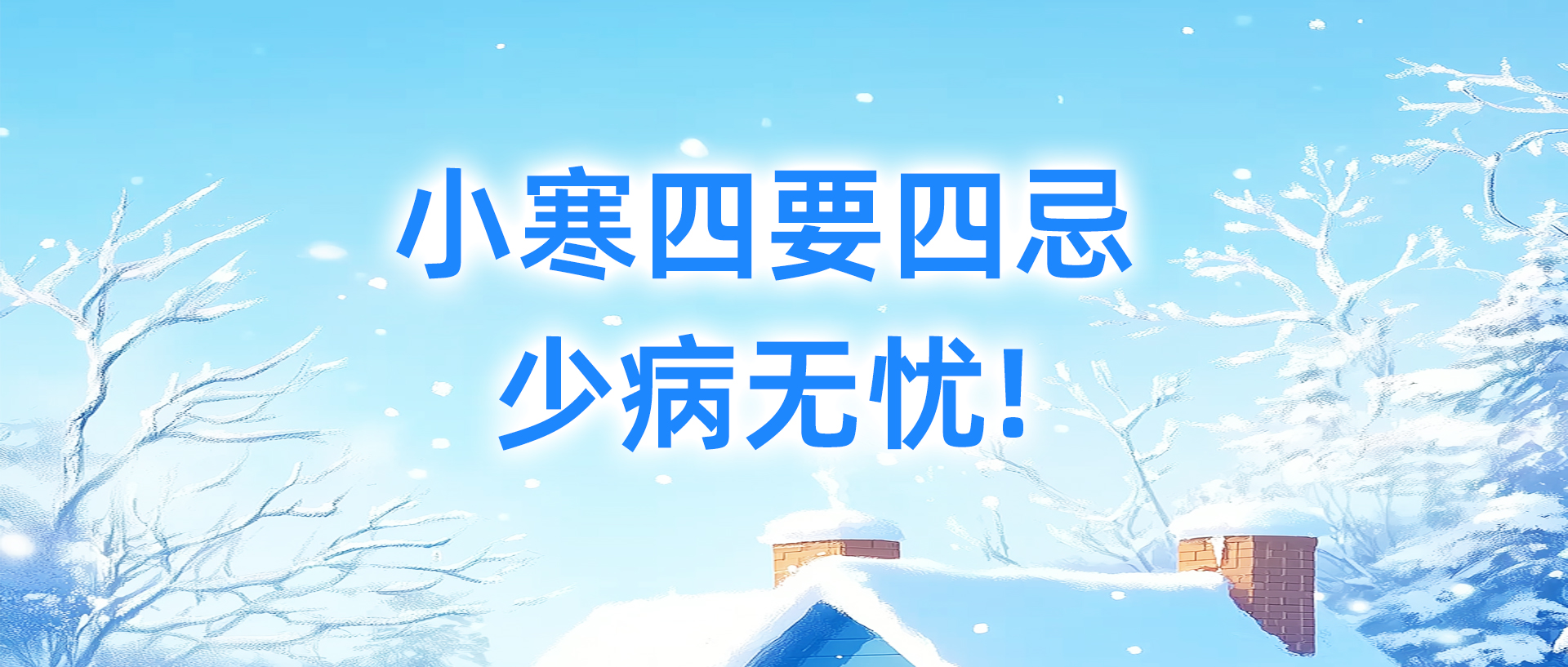 小寒四要四忌，少病无忧！