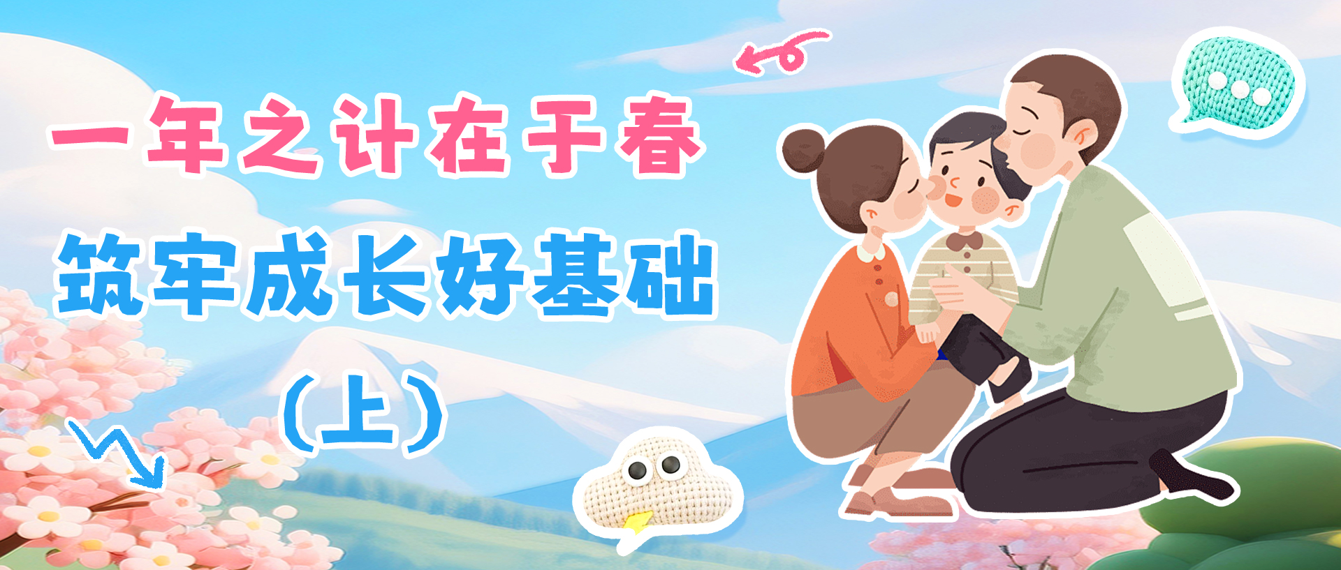 一年之计在于春,筑牢成长好基础（上）