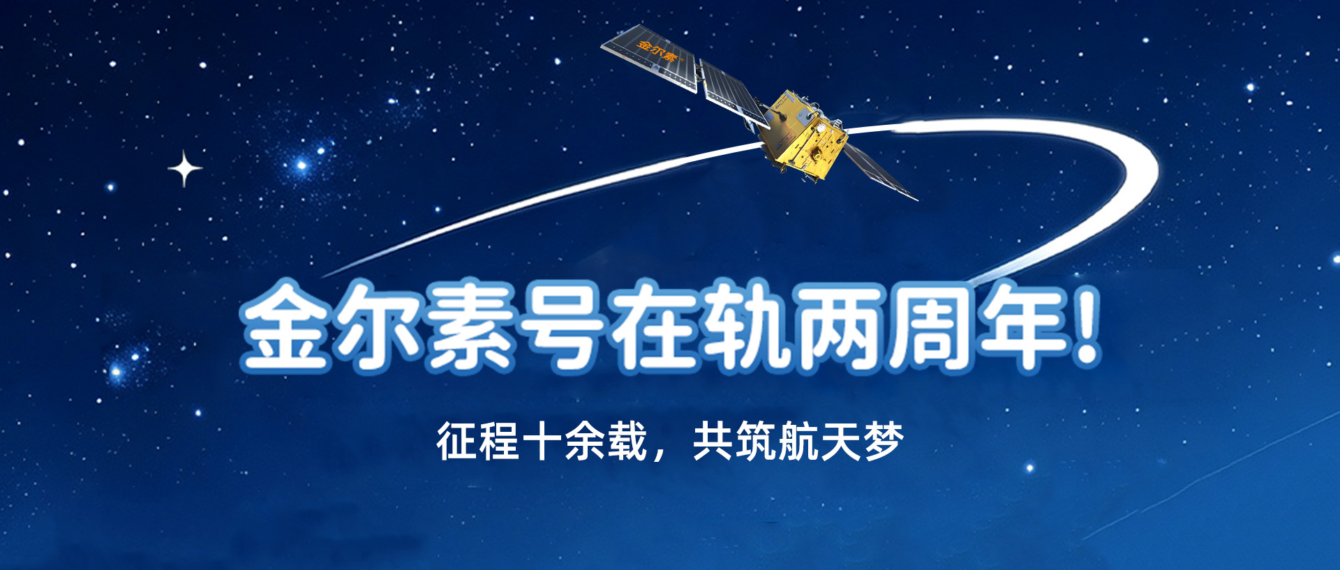 金尔素号在轨两周年！